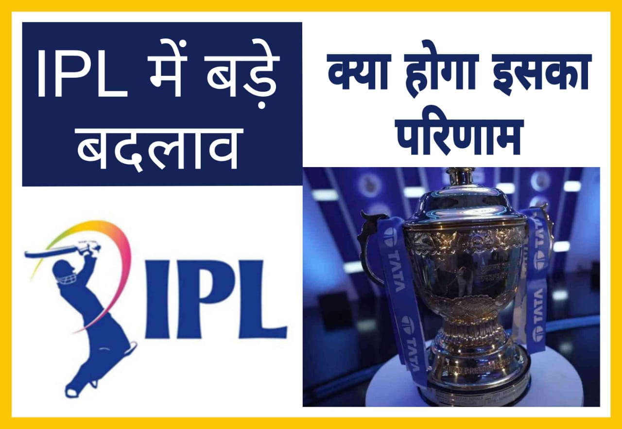 Five big changes in IPL, what will be the result.