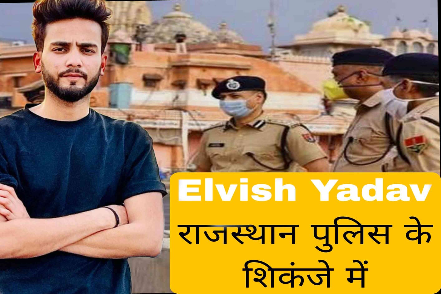 Rajasthan Police's grip on Elvish Yadav