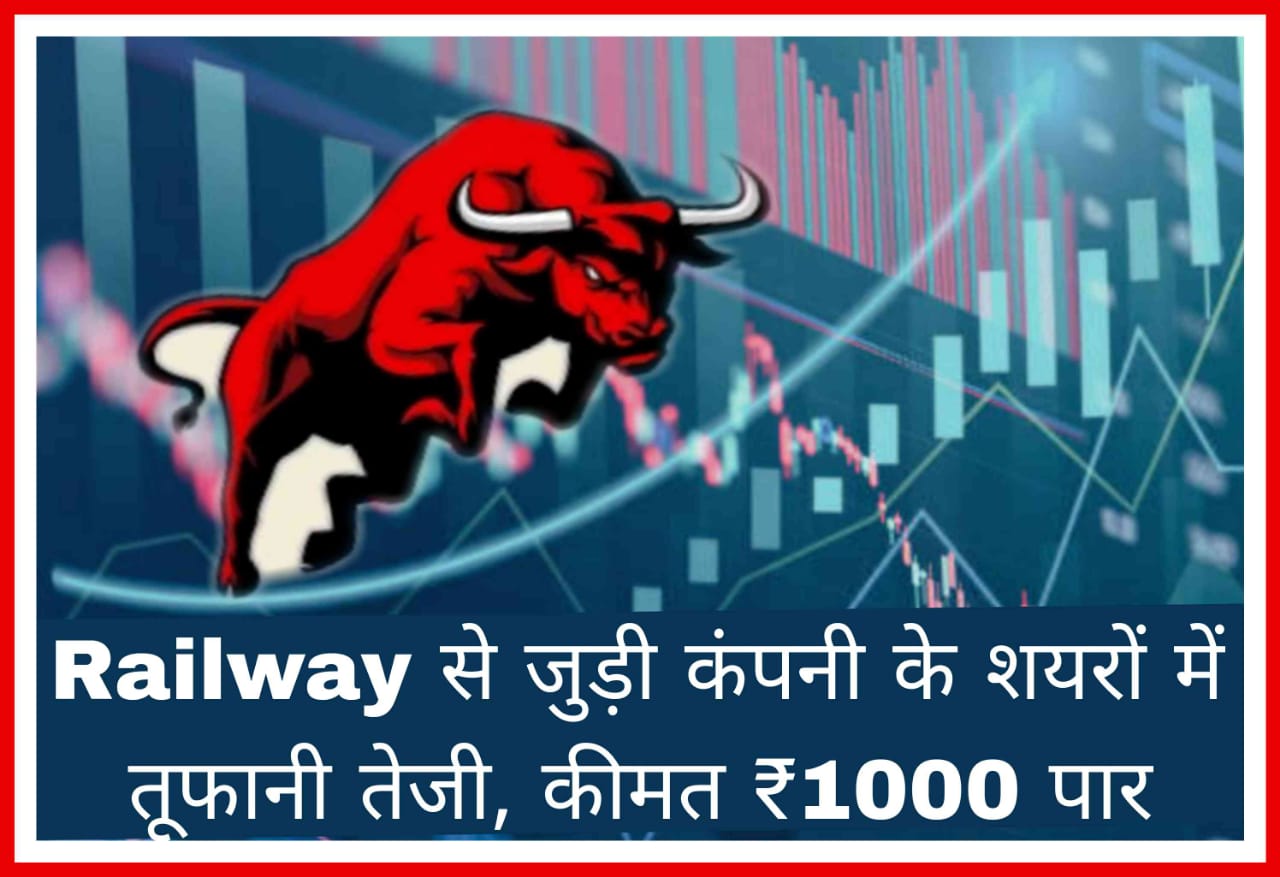 There is a stormy rise in the shares of railway related companies, the price crosses ₹ 1000