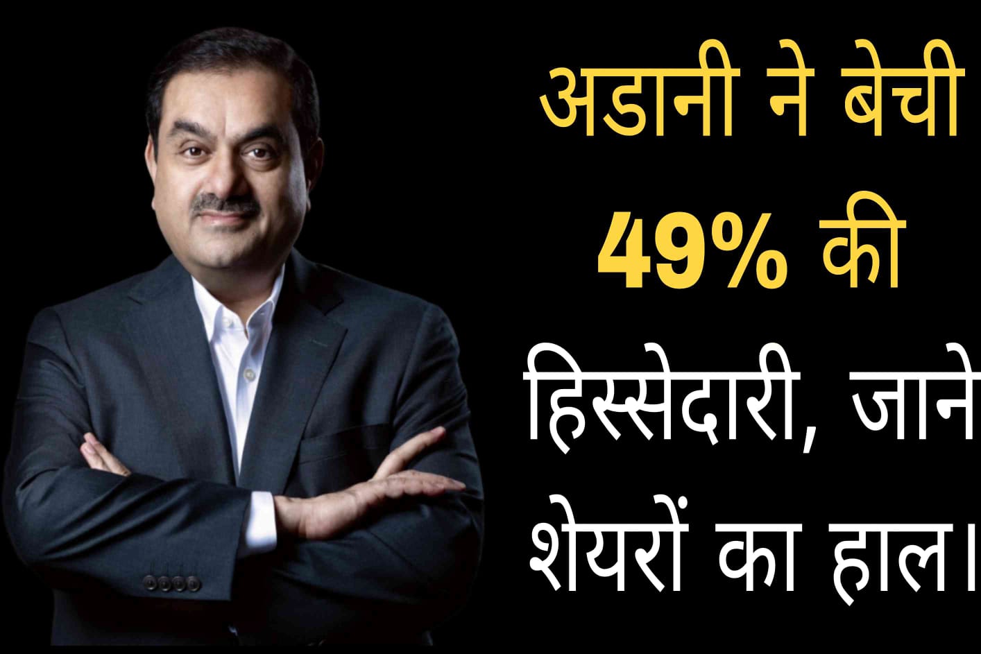 Adani sold 49% stake, know the status of shares.