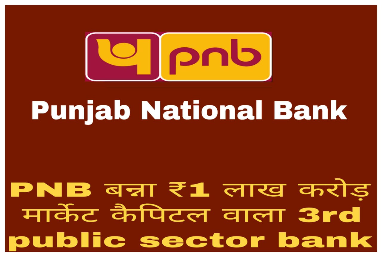 PNB becomes 3rd public sector bank with ₹1 lakh crore market cap