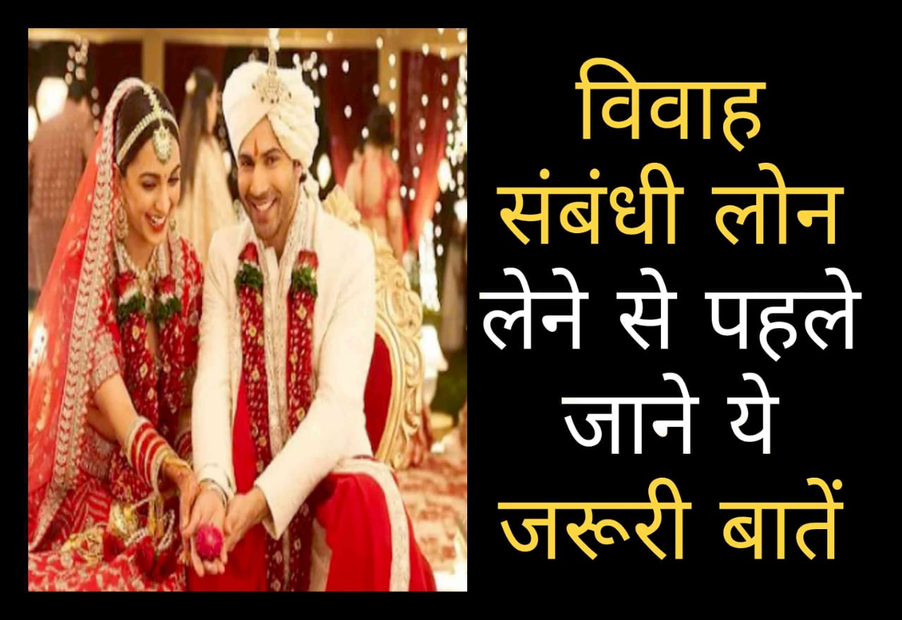 Know these important things before taking marriage related loan