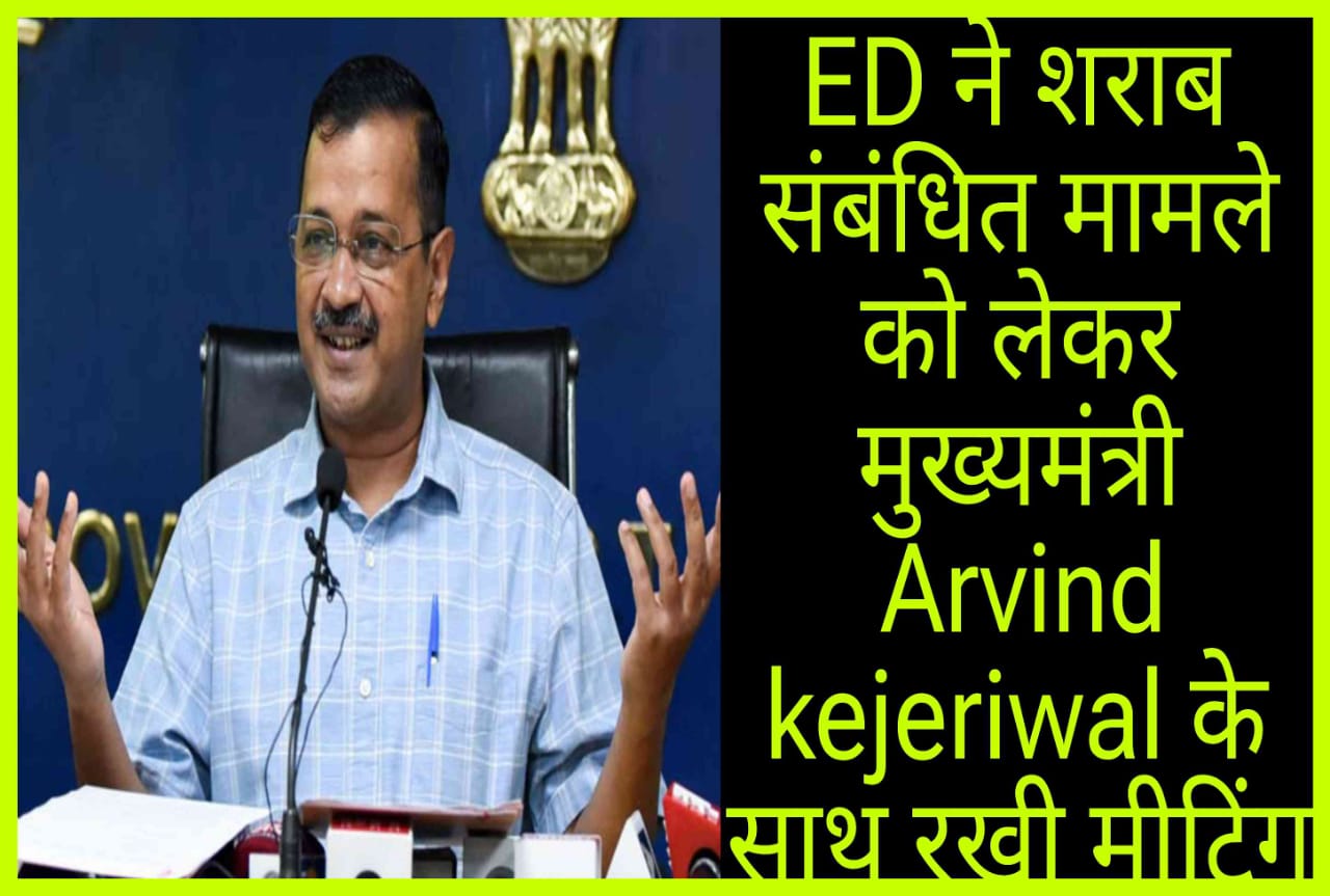 ED holds meeting with Chief Minister Arvind Kejeriwal regarding liquor related case