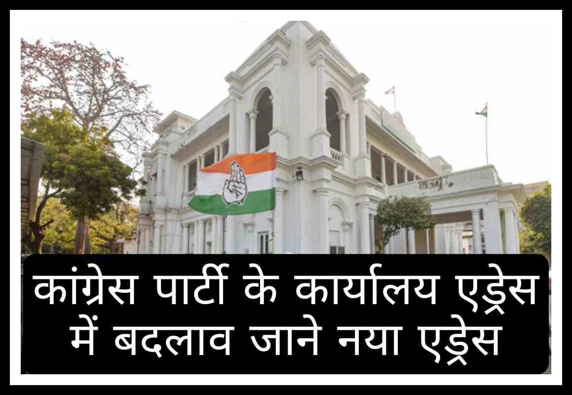 Change in the headquarters address of Congress Party, know the new address