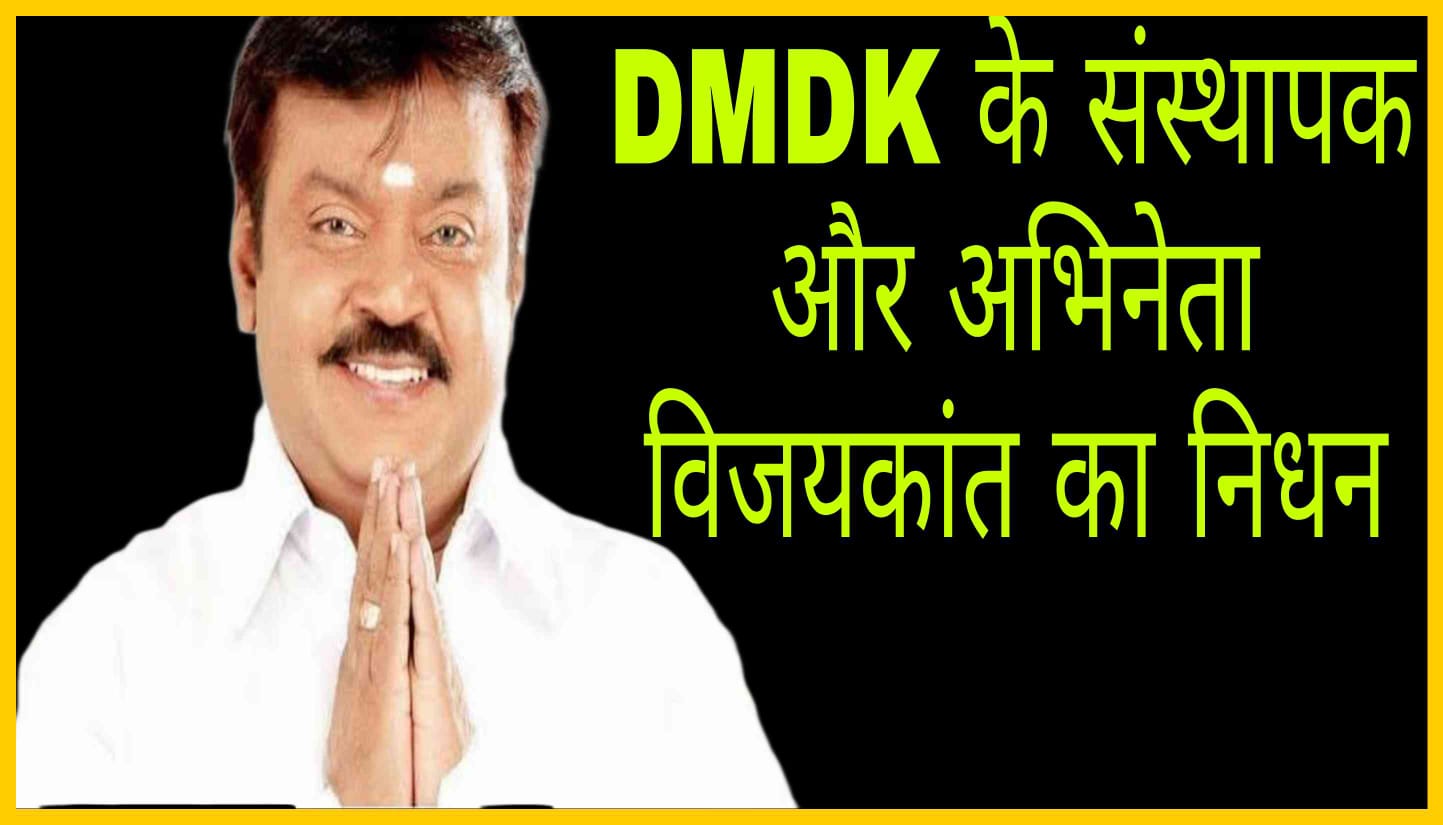 DMDK founder and actor Vijayakanth passes away