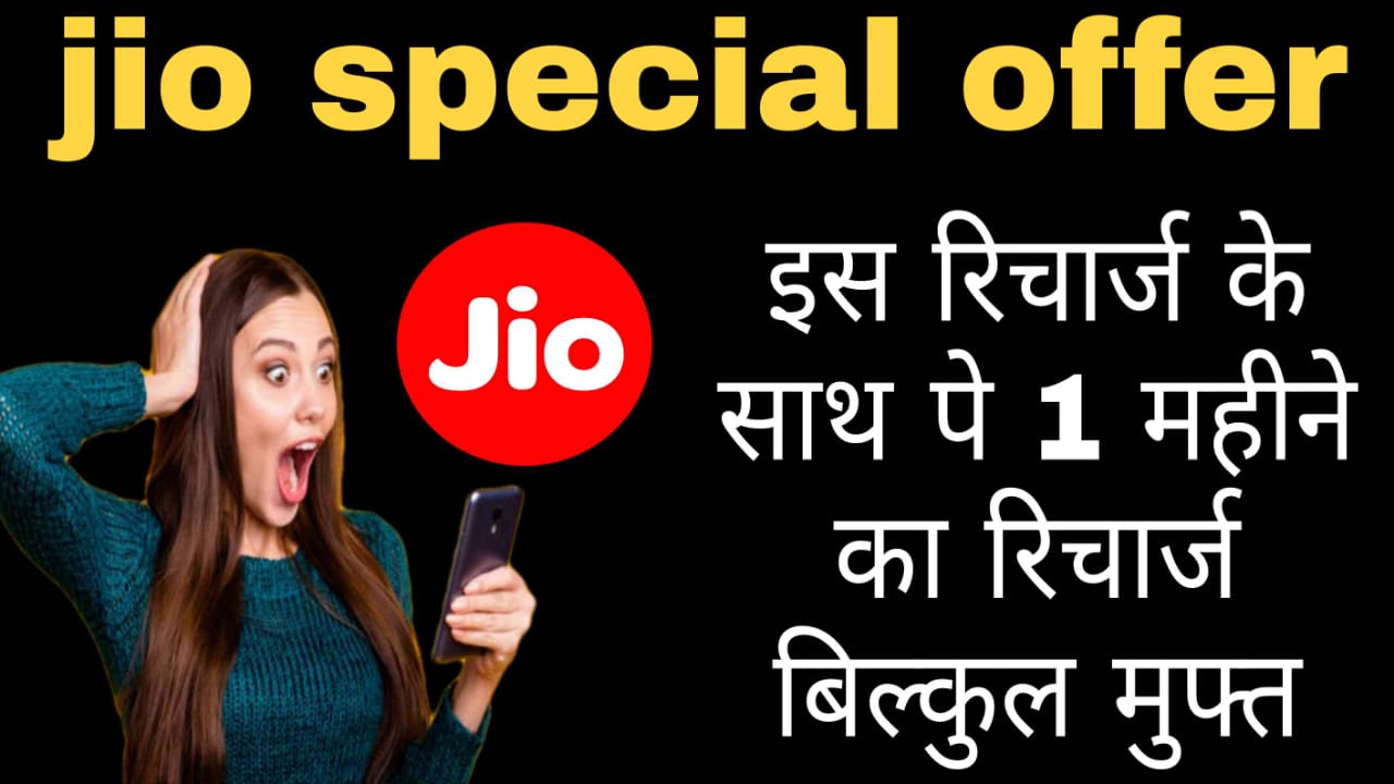 Jio's explosive offer on New Year, get one month's recharge absolutely free with this recharge.