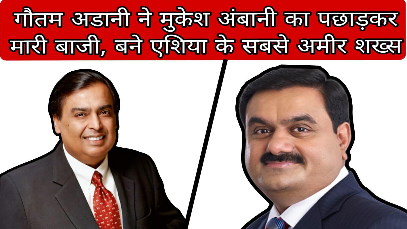 Gautam Adani defeated Mukesh Ambani and became the richest person in Asia.